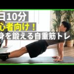 【筋トレ初心者】全身自重キントレ【家でできるきんとれ10分】