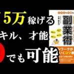 月5万、副業で稼げる方法！『超初心者向け副業術 スキルも才能も不要』