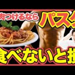 【筋トレ】筋肉をつけるならパスタがおすすめ！効果や摂取方法も紹介