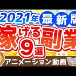 【2021年版】月5万円の副収入を手に入れよう！おすすめ副業9選【稼ぐ 実践編】：（アニメ動画）第163回