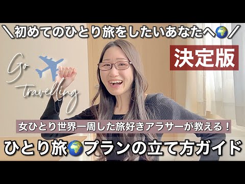 【決定版】初めての女ひとり旅プランの立て方ガイド✈️〜ひとり旅中に人生のパートナーを見つけた話を添えて💍〜