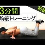 【3分】胸の上部・中部・下部を鍛える大胸筋トレーニング！【初心者向け】