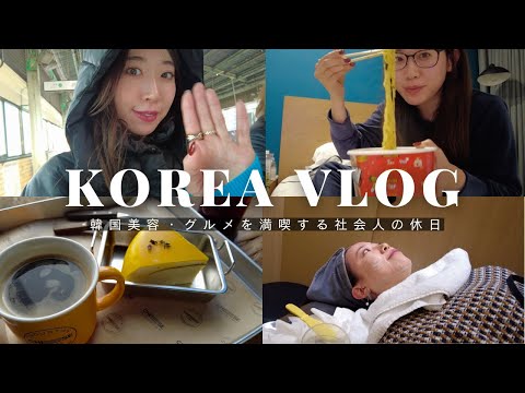 【韓国vlog】2泊3日初めての韓国旅行✈️全力で満喫する社会人の休日｜韓国美容｜グルメ｜買い物｜カフェ