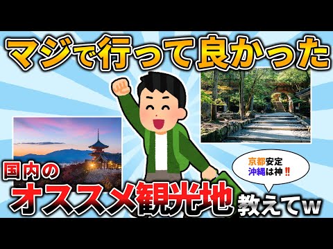 【2ch有益スレ】マジで行って良かった国内旅行のオススメ観光地挙げてけwww【ゆっくり解説】