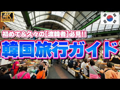 【初心者向け】韓国旅行ガイド　〜安心の旅行の為に〜