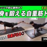 【筋トレ初心者専用】10分で全身を鍛える自重トレーニング！【uFit林さんコラボ】