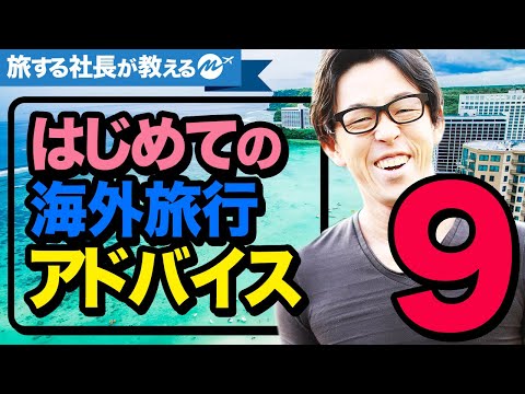 【初心者向け】初めて海外旅行9つのアドバイス・知識【持ち物・おすすめ】