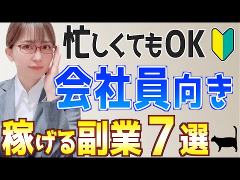 【会社辞めたいサラリーマン必見】忙しい会社員におすすめ初心者向け副業７選