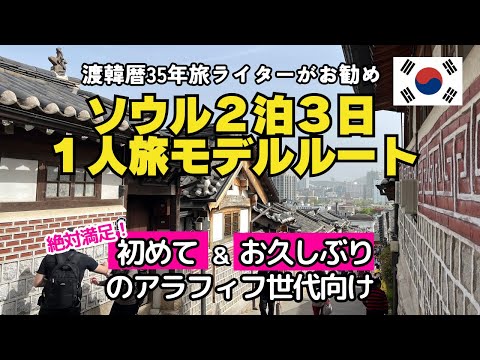 【韓国ビギナー向けソウル1人旅2泊3日モデルルート】渡韓歴35年の旅ライターお勧め/定番+最新スポットを巡る大満足ルート