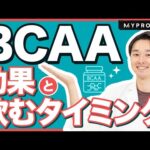 【筋トレ】BCAAの効果やおすすめの飲み方とは？