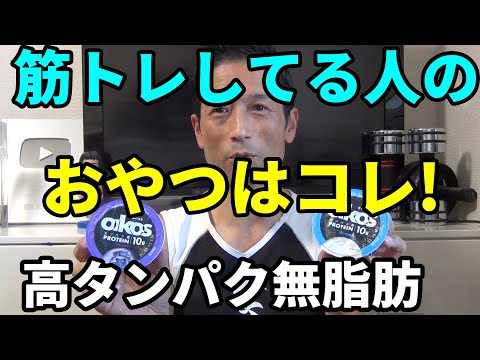 筋トレしてる人にオススメのおやつ！高タンパク無脂肪！4つの味を食べ比べ！ダノンのオイコス　ダイエット中も大丈夫！