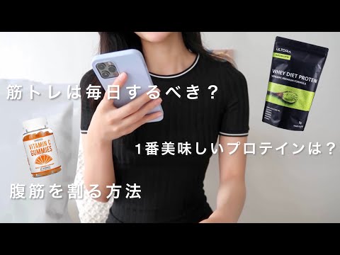 【ダイエットQ&A】オススメのプロテイン、サプリ、筋トレについて！【質問コーナー】