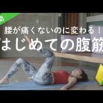 【初心者向け】辛い筋トレなしでもみるみるお腹が変わる！簡単腹筋トレーニング（腰が痛くならない）