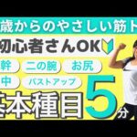 【初心者さんもOK‼】40歳から始めるやさしい筋トレ5分間♪