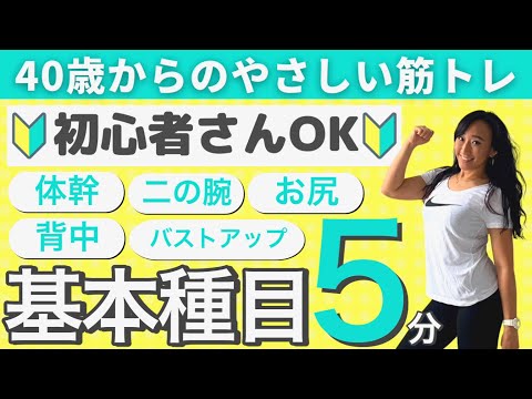 【初心者さんもOK‼】40歳から始めるやさしい筋トレ5分間♪