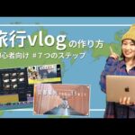 【動画編集】初心者でも簡単！旅行Vlogのつくり方｜おすすめソフト＆音楽やテロップの入れ方まで解説