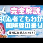 【完全版】海外旅行初心者でも分かる国際線飛行機の乗り方【チェックイン・保安検査・税関審査・出国審査・搭乗】