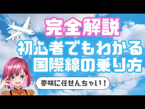 【完全版】海外旅行初心者でも分かる国際線飛行機の乗り方【チェックイン・保安検査・税関審査・出国審査・搭乗】