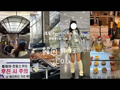 初渡韓/爆食&爆買い💸海外初心者の韓国旅行🇰🇷3泊4日