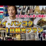 【タイ旅行初心者必見】TJがオススメするタイ•バンコク1日観光プランをご紹介します【2022年版】