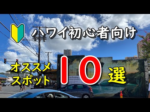 【MAP付】ハワイ旅行初心者向けおすすめスポット10選：ハワイ土産に普段着をオススメする理由とは？