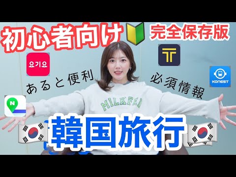 【保存版】初心者向けの韓国旅行ポイント🇰🇷