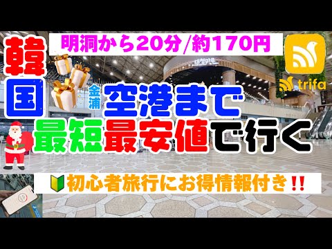 【韓国旅行】初心者🔰旅に必見‼️⭐️海外eSIM⭐️初めて使ってみた本音と感想👩ソウル・金浦空港までの道のり