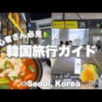 〔韓国vlog #1〕韓国旅行初心者さん必見！渡韓歴20回のOL監修・完全ガイド🇰🇷 | フェアフィールドソウル | 韓国LCC・JINAIR✈️