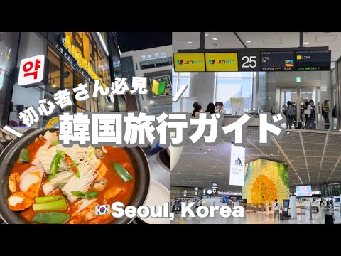 〔韓国vlog #1〕韓国旅行初心者さん必見！渡韓歴20回のOL監修・完全ガイド🇰🇷 | フェアフィールドソウル | 韓国LCC・JINAIR✈️