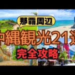 【初心者必見】初めての沖縄旅行はココから選んで！沖縄本島、南部観光スポット21選