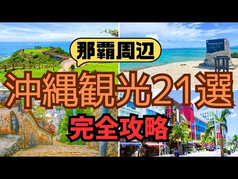 【初心者必見】初めての沖縄旅行はココから選んで！沖縄本島、南部観光スポット21選