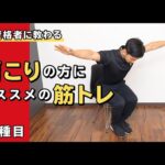 肩こりの方にオススメの筋トレ【5種目】