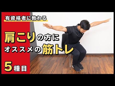 肩こりの方にオススメの筋トレ【5種目】