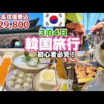 【韓国旅行】空港から手ぶら観光☺️グルメ&観光&美容💖人気定番コース巡り・初心者必見🔰HIS・３泊４日¥29,800💕アラフィフ激安旅行✈️