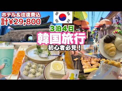 【韓国旅行】空港から手ぶら観光☺️グルメ&観光&美容💖人気定番コース巡り・初心者必見🔰HIS・３泊４日¥29,800💕アラフィフ激安旅行✈️