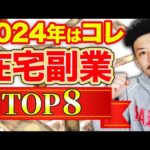 【2024年最新】初心者OK！在宅副業ランキングトップ8