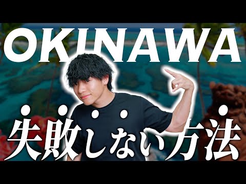 【沖縄初心者必見】ホテル、遊び方、観光地、ベストシーズン、沖縄のすべてがこの動画で分かります。