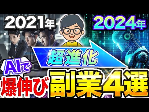 【 AI 活用で爆伸び】 2024年 おすすめ 伸びる AI 副業 4選！ 初心者 でも 月5万 の収入アップ！【 動画編集 X chatgpt 】