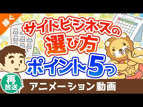 【再放送】【注目】失敗しないための副業選びのポイント5選【稼ぐ 実践編】：（アニメ動画）第301回