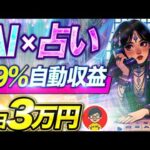 【99％自動化】10分で稼げる バレない おすすめ AI 副業 ！ SNS アフィリエイト で 月5万円 は余裕！【 チャットGPT 】