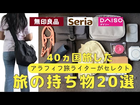 40カ国訪問旅ライターの【旅の持ち物20選】50歳からは軽量コンパクトに！