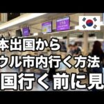 【韓国旅行】出国してソウル市内行くまでの方法イチから説明します | 韓国グルメ