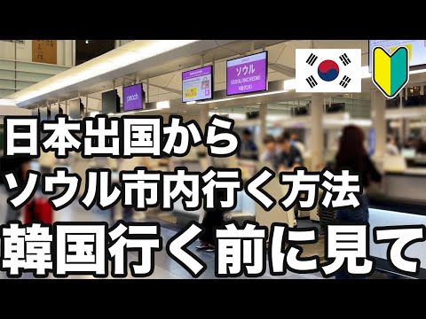 【韓国旅行】出国してソウル市内行くまでの方法イチから説明します | 韓国グルメ