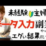 【あまりに〇〇だった】未経験主婦が在宅ワークでデータ入力副業やった結果…