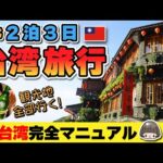 ２泊３日🇹🇼よくばり台湾旅行【台北】旅の解説付き‼️モデルプラン  台北101も九份も小籠包も！初台湾！2024年5月一人旅