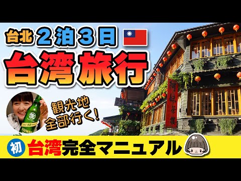 ２泊３日🇹🇼よくばり台湾旅行【台北】旅の解説付き‼️モデルプラン  台北101も九份も小籠包も！初台湾！2024年5月一人旅