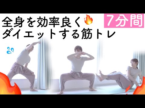 ［初心者OK］簡単なダイエット筋トレ7分間｜お腹・背中・二の腕・脚痩せトレーニング