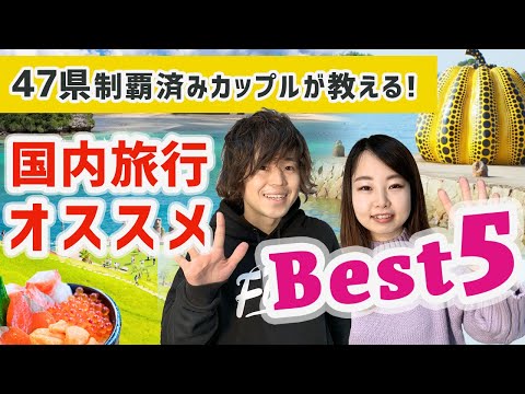 【国内旅行おすすめ】旅行のプロが本気で選ぶ絶対行きたい国内旅行先ランキング[2021年版]