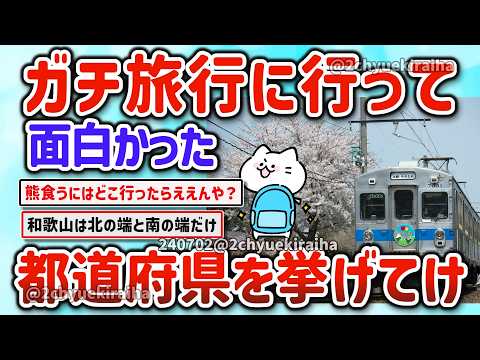 【2ch有益スレ】ガチで面白かった国内旅行先、一人旅におすすめの観光地を挙げてけｗ【ゆっくり解説】