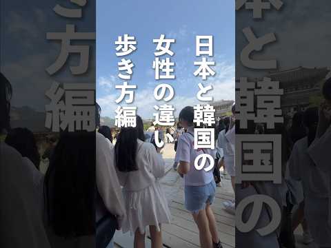 日本と韓国の女性の歩き方の違い #韓国旅行 #韓国 #shorts